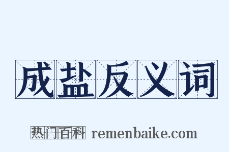 成盐反义词是什么意思的图片